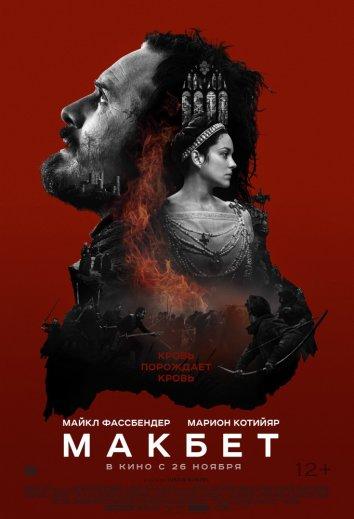 Фильм Макбет (2015) смотреть онлайн